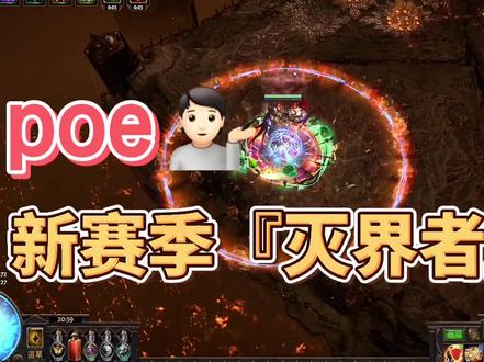 81级过灭界者,很轻松的!
#poe #流放之路 #游戏