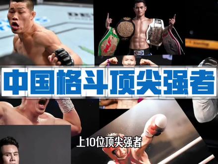 盘点中国格斗史上十位顶尖强者 #真实生活分享计划 #张伟丽#张志磊#邹市明#徐灿