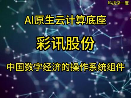 中国AI原生时代的“数字神经网络”构建者