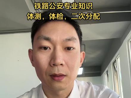 铁路公安的专业知识、体测、体检、服从二次分配,一次给你讲清楚。#国考 #铁路公安 #公安专业知识 #体测 #尚岸蔚来教育