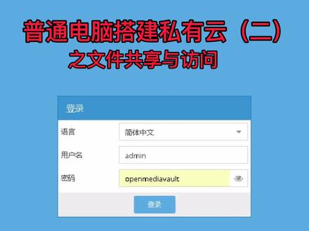 OMV NAS系统创建共享与访问共享 #私有云存储#NAS存储