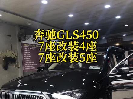 奔驰GLS450原车7座改装5座,7座改装4座#奔驰GLS#迈巴赫座椅#改装案例分享 #北京奔驰原厂改装 #上门改装#把你的爱车打造的与众不同