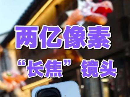 iQOO Z11 Turbo的两亿像素可以理解成“长焦”镜头,用一颗镜头实现这种表现,你们觉得有没有搞头?