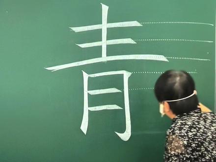 规范字“青”的书写技巧 #规范字书写 #课堂实录 #青的写法 #粉笔字#书元写字