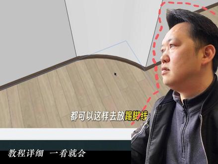零基础学酷家乐,圆弧异型装踢脚线的画法#毕节室内设计 #效果图代做 #酷家乐课程 #零基础学酷家乐 #毕节培训