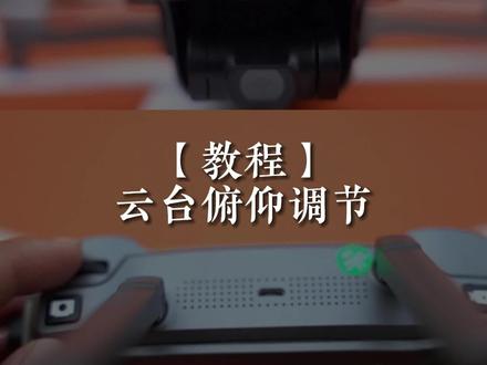 畅天游无人机新手教程——云台俯仰调节 #无人机 #无人机航拍 #无人机推荐 #数码科技 #畅天游无人机
