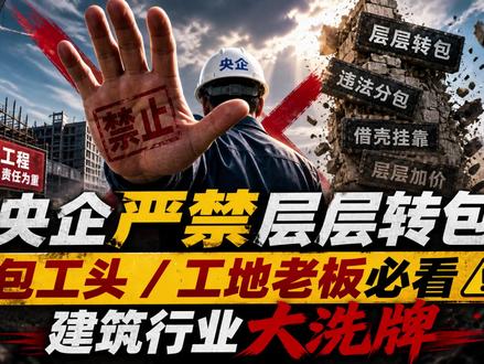 央企严禁层层转包!包工头 / 工地老板必看⚠️建筑行业大洗牌 国资委新政:央企必须自养工人,禁止一包再包
✅2028 年彻底告别个人包工头模式
✅工人直签合同 + 社保保障,持证上岗成硬指标
✅考核更严、终身追责,劣质小厂加速出局
✅行业从拼价格→拼管理、拼安全、拼技术
✅未来已来,合规才是长久路
#包工头 #工地 #塔吊租赁 #建筑工人 #央企改革 @福建住建