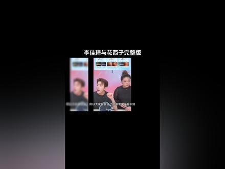 李佳琦与花西子完整版
#李佳琦#吃瓜 #花西子 #李佳琪 #太可了 #娱乐八卦
视频来源于网络侵权请联系删除