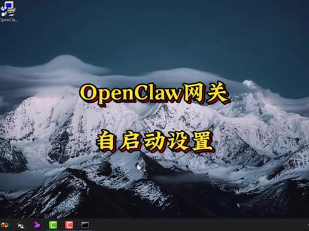 #创作灵感 OpenClaw网关自启动设置 #养龙虾 #OpenClaw #OpenClaw安装 #OpenClaw教程