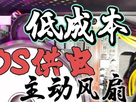 低成本加装主板Mos主动散热,快来动手吧,X99 X79 X58供电散热方案参考 #图拉丁 #图吧 #魔征了