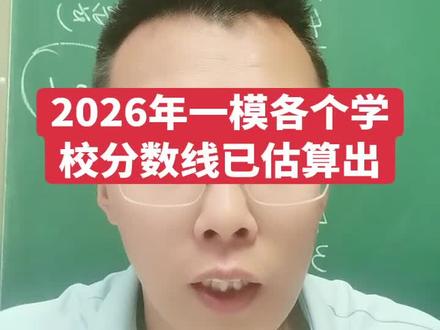 2026年一模分数线已估算出来