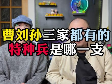 三国兵种鉴定之丹阳兵 #历史 #三国 #抖音知识年终大赏