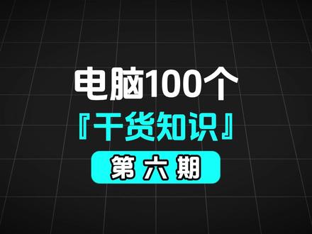 电脑干货 06|自动黑屏断网?一键设置永不黑屏 电脑放一会儿就自动黑屏断网?
挂机下载、追剧、办公总被打断?
教你一个简单设置,
让电脑长时间保持运行,
一次设置永久生效,小白也能学会。
#电脑干货 #电脑设置 #挂机技巧 #办公技巧 #这也能开播