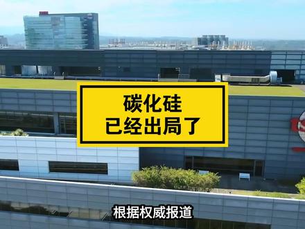 碳化硅在台积电已经出局了