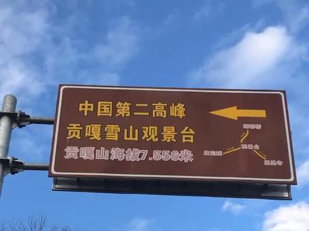 7556,居然是中国第二?南迦巴瓦峰,乔戈里峰是第几?#四川 #旅行 #新都桥#贡嘎雪山