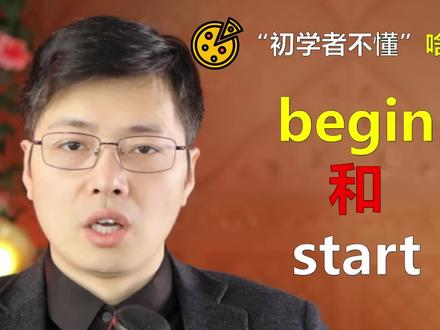 如何快速分辨begin和start的区别?听山姆老师1句话点透用法