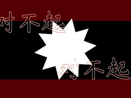 《我一定是糟糕的小孩》手书背景,拿请艾特 #术力口 #kikuo#教主牛逼#我一定是糟糕的小孩#手书背景