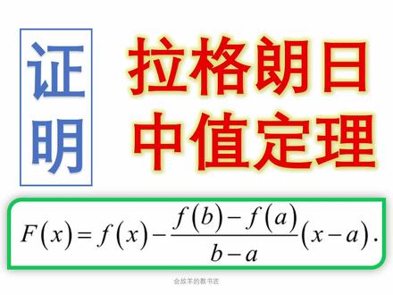 两种方法证明拉格朗日中值定理,构造函数是关键 #大学数学 #高等数学 #微分中值定理 #拉格朗日中值定理