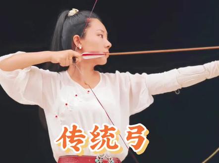 #射箭 #传统弓 大家心心念念的传统弓如何瞄准的教程来了😂不知道你们是否能看懂,评论区留言
