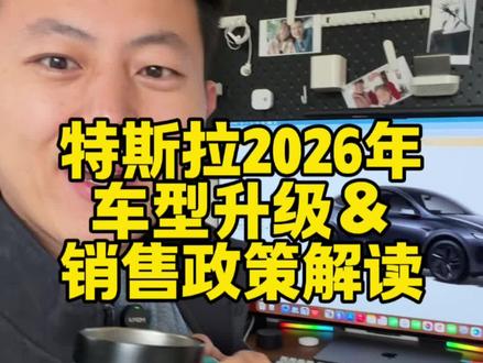 特斯拉2026年车型升级&销售政策发布! #特斯拉 #焕新y #焕新3 #modely #model3