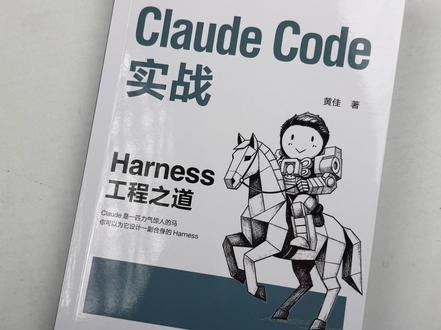 用 Claude Code 的人很多,真正懂驾驭的却很少! #ClaudeCode #Harness #程序员必备 #技术书籍 #好书推荐