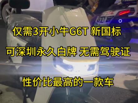 最有性价比的小牛G6T
花3000多买台大品牌小牛电动车
可换电升级用换电 不用改控
国标车可上深圳白牌 无需驾驶证#小牛电动 #深圳电动车 #让骑行成为一种生活 #热爱改装分享 #深圳外卖小哥