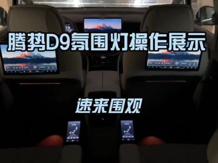 #腾势D9 车内气氛灯演示,想知道更多车载功能,快来锁定我们的直播间吧#每天推荐好车 #抖音汽车 #新能源汽车