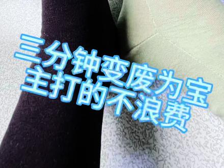 #生活小妙招#自己做衣服#徳绒奥绒布头 家里做徳绒奥绒碎布头变废为宝,主打的不浪费,布料弹性大适当可以瘦一点,脚大适当加长加宽,喜欢的姐们评论区晒出您的作品一起分享~~#自己做衣服自己穿 #内裤自由 #展示你的手工diy成果