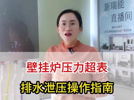 壁挂炉压力超表,排水泄压操作指南~ #热点
