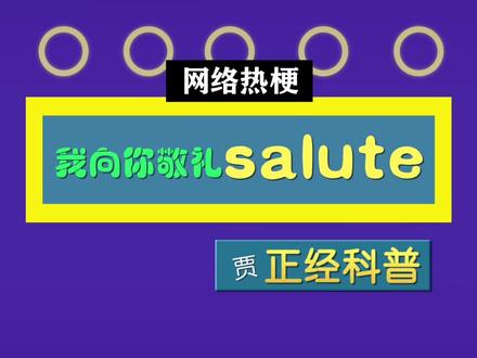 #黄子韬 向你敬礼!salute!#salute #贾正经科普 @DOU+小助手
