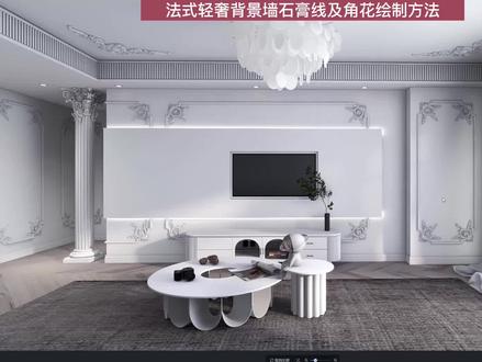 酷家乐法式轻奢背景墙 石膏线及角花绘制方式#酷家乐 #技术分享#设计案例分享#酷家乐教学