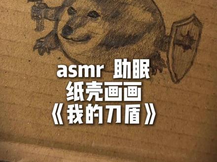 asmr 纸壳画画助眠 《我的刀盾》免疫向助眠 脸画歪了哈哈哈哈哈哈#纸壳画画 #免疫向助眠 #asmr助眠视频 #声控助眠 #青年创作者成长计划