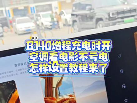 北京BJ40E充电时怎么设置不亏电教程来了。#BJ40 #BJ40E #这个春天北京越野夯爆了 #硬派越野 #BJ40E车机教程