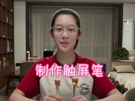 看爸爸触屏笔坏了,自己就琢磨着做了一个,很喜欢捣鼓这些小玩意儿#真实生活分享计划 #小手工 ##小手工作品