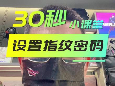 #ROG魔霸新锐 #ROG2023
设置指纹密码和面部识别,简单一学就会。