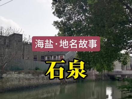 石泉与虎溪,历史与传说#地名故事#传说与故事#海盐#石泉#通元@石泉