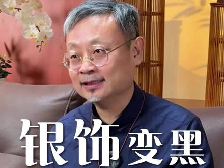 你戴的银饰变黑,其实跟你的身体有关#珠宝首饰 #珠宝佩戴 #天津翡翠和田玉 #天津翰林艺雕翡翠和田玉 #DOU上热门 @DOU+小助手