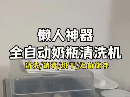 救命,我也真的是过上好日子了,竟然有这样的懒人神器!#母婴好物 #新贝奶瓶清洗机 #懒人神器统统帮你搞定 #母婴必备 #新生儿好物