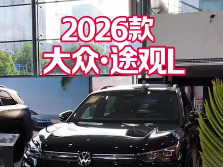 2026款大众途观L最新落地价参考及热门配置介绍 #大众途观 #大众途观L #途观L #途观pro #低首付购车
