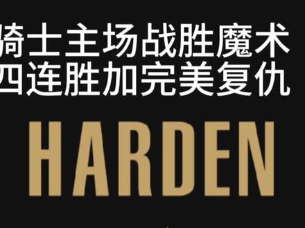 骑士主场战胜魔术,四连胜到手送对方六连败!#骑士战胜魔术