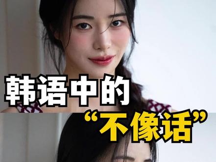 韩语中的“不像话”应该怎么说?#韩语 #韩语学习 #韩语四十音 #韩语口语 #自学韩语