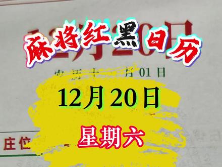 12月20日麻将红黑日历 #麻将 #麻将麻将抖起来 #麻将红黑日历