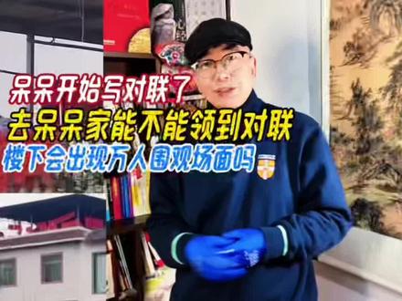 呆呆开始写对联了,去她家能不能领到对联,楼下会出现万人围观吗 #呆呆杀年猪带动合川走红 #合川文旅要为刨猪汤申请非遗 #守住刨猪汤背后的乡土纯粹 #呆呆送春联 #呆呆在家写对联