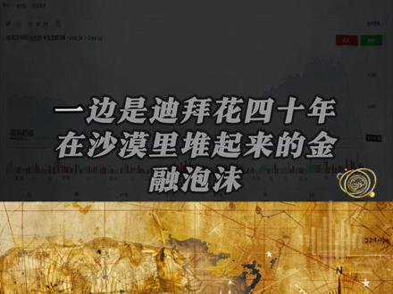 迪拜 40 年一夜崩塌,黄金将硬刚美联储 #黄金 #迪拜 #美元