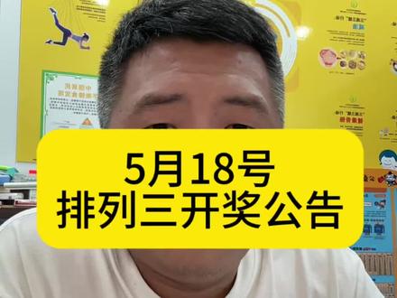 5月18号排列三开奖公告#中国体育彩票开奖 #排列三