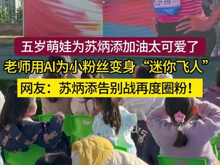 苏神退役战的隐藏粉丝团!网友:这波传承太赞了 #五岁萌娃观看全运会为苏炳添加油 #体育热情在韶关人身上具象化 #美团乡村儿童操场 #公益