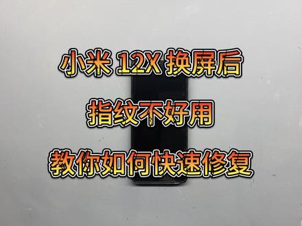 小米 12X 换屏后,指纹无法添加,教你快速解决!#小米 12x 指纹校准 #小米指纹校准 #玉锋手机工作室