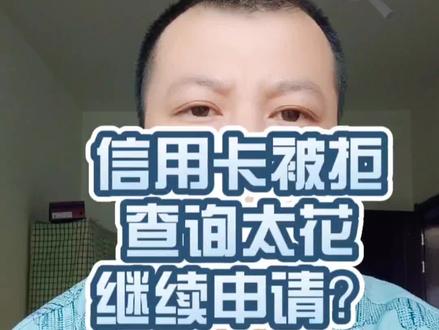 信用卡申请又被拒了?别急着再次申请,看完你就不会乱点花查询了#信用卡 #干货分享 #信用卡小常识 切勿盲目申请