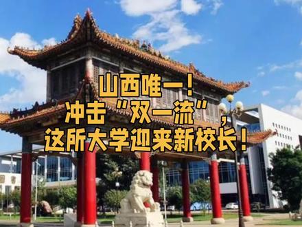 山西唯一!冲击“双一流”,这所大学迎来新校长!#太原 #山西 #山西农业大学 #教育 #大学