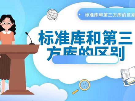 Python标准库与第三方库#知识分享 #微课制作 #希望这个视频可以帮到你